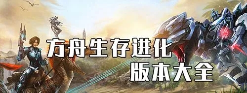 方舟生存進化手機版_方舟生存進化破解版_方舟生存進化國際版_方舟生存進化免費版