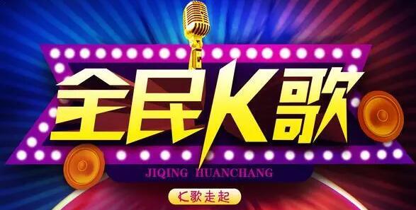 免費(fèi)全民k歌2023版_全民k歌極速版_全民k歌TV版_全民k歌全版本
