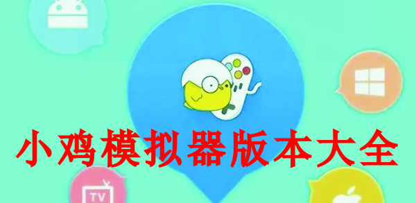 小雞模擬器手機(jī)版_小雞模擬器安卓版_小雞模擬器TV