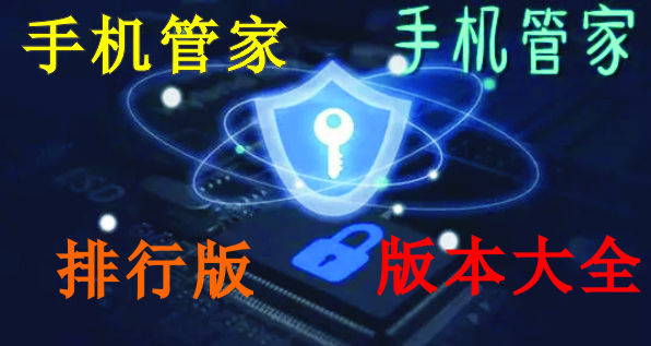 手機(jī)管家哪個(gè)好?_手機(jī)管家官方免費(fèi)下載_手機(jī)管家大全_手機(jī)管家2023排行版