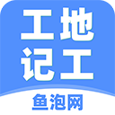 工地記工軟件最新版
