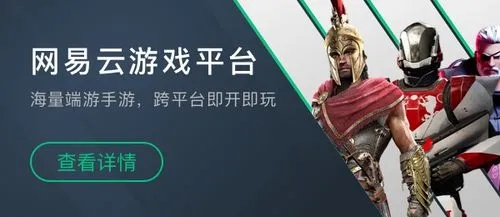 網易云游戲平臺下載_網易云游戲中心_網易云游戲APP