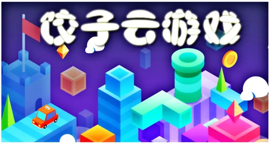 餃子云游戲APP下載_餃子云游戲破解版VIP永久免費_餃子云舊版