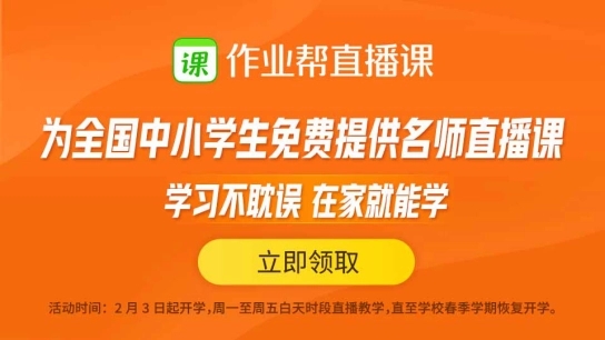 作業(yè)幫直播課客戶端_作業(yè)幫直播課app_作業(yè)幫直播課app-官方下載入口