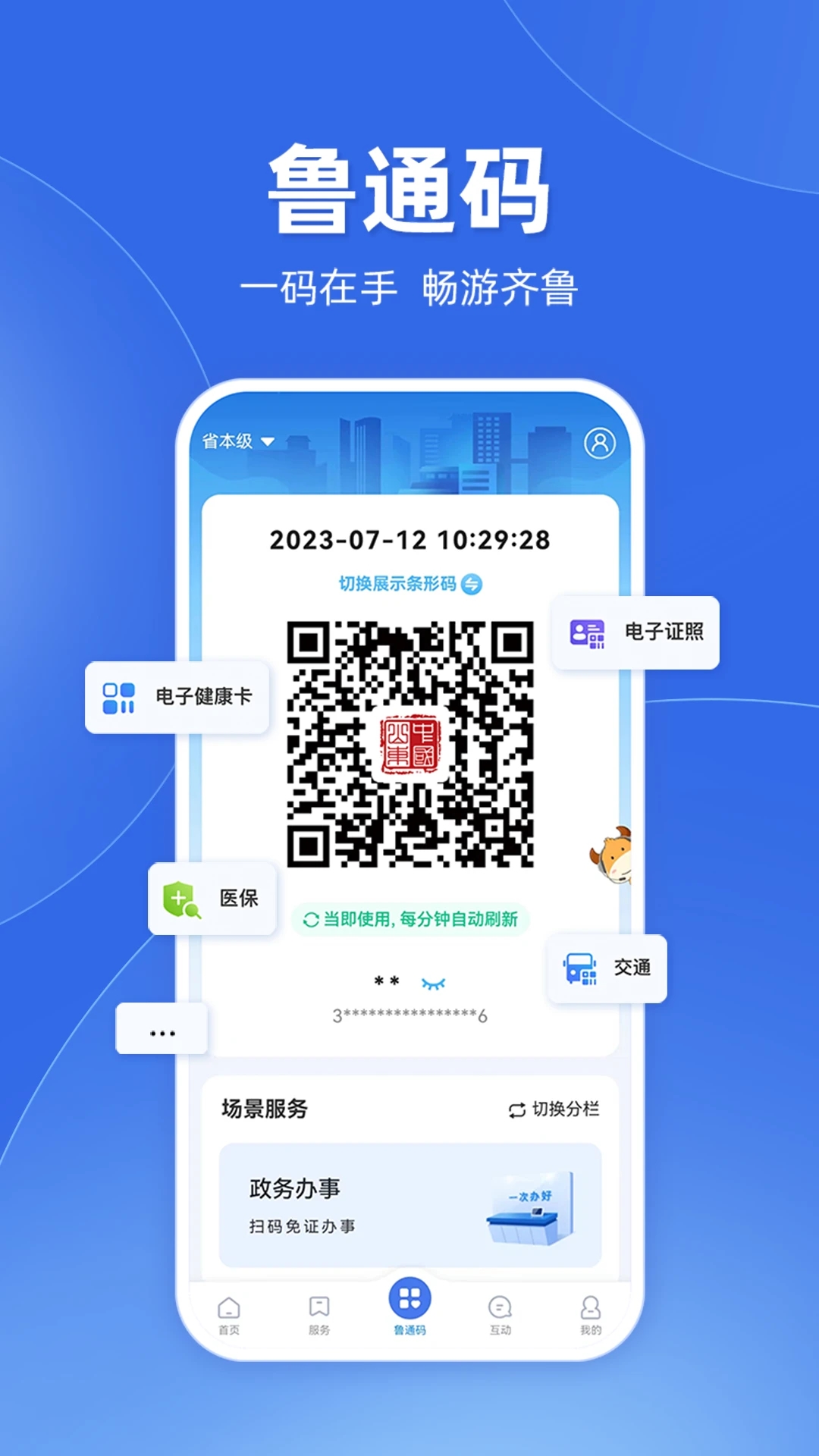 愛(ài)山東APP下載安裝