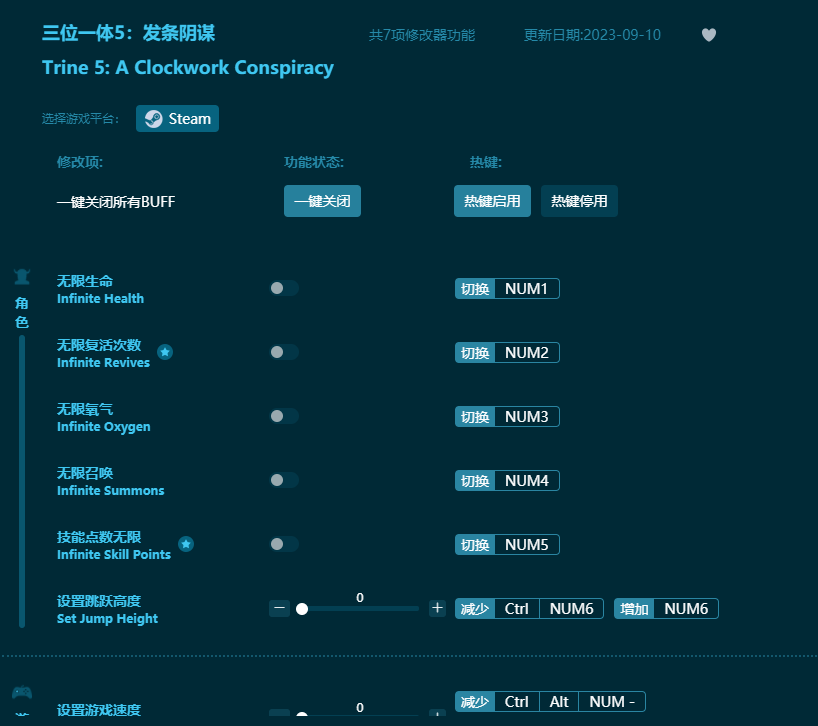 三位一體5發條陰謀七項修改器 v2023最新版