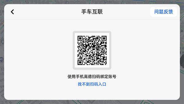 高德地圖車機(jī)版連接手機(jī)教程