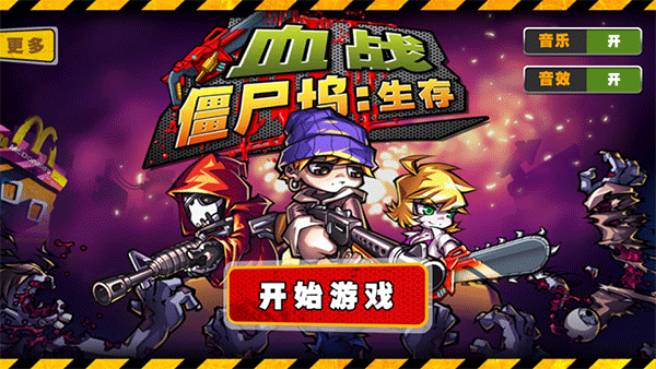 血戰僵尸塢無限金幣版
