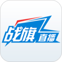 戰旗直播平臺手機版