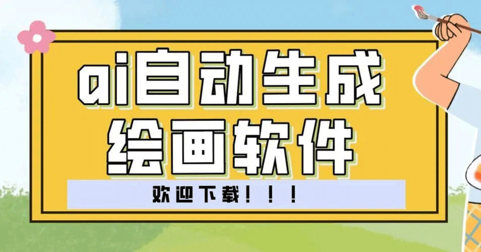 AI繪畫(huà)軟件免費(fèi)版下載_AI繪畫(huà)生成器_AI自動(dòng)生成繪畫(huà)軟件手機(jī)版大全