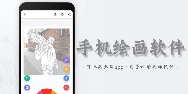 手機(jī)畫(huà)圖軟件APP下載_畫(huà)圖軟件手機(jī)版大全