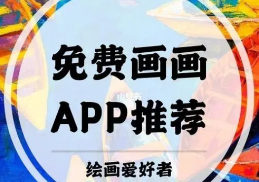 手機(jī)畫(huà)畫(huà)軟件APP推薦下載_可以在手機(jī)上畫(huà)畫(huà)的軟件_畫(huà)畫(huà)軟件手機(jī)版大全