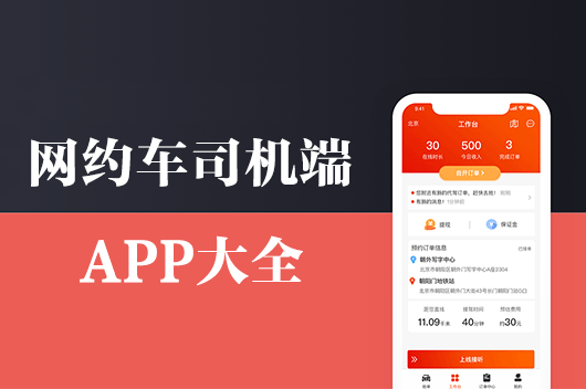 網(wǎng)約車司機(jī)端下載_打車司機(jī)端_打車車主端APP下載大全