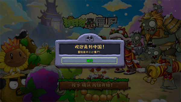 植物大戰僵尸中國館中文版