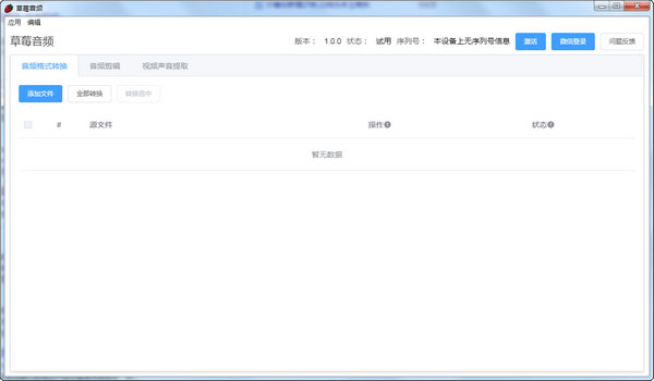 草莓音頻轉換器