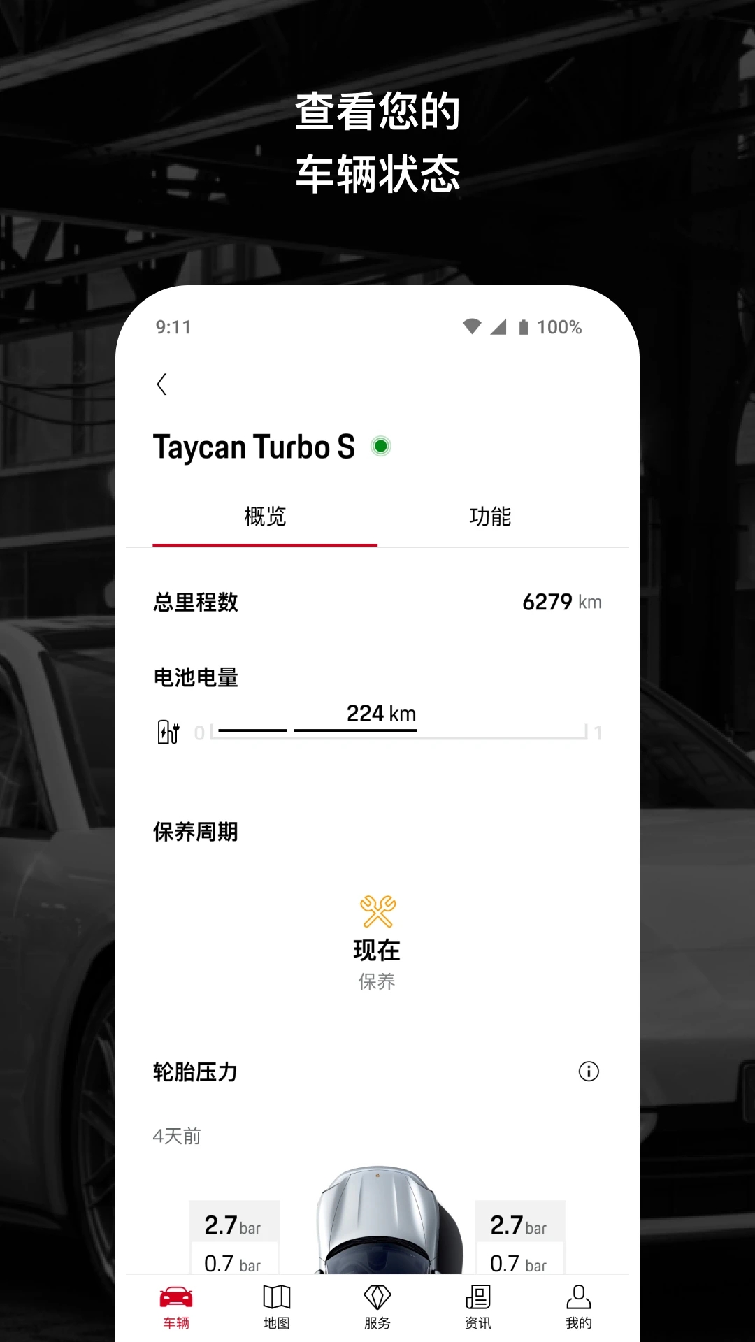 保時捷智慧互聯