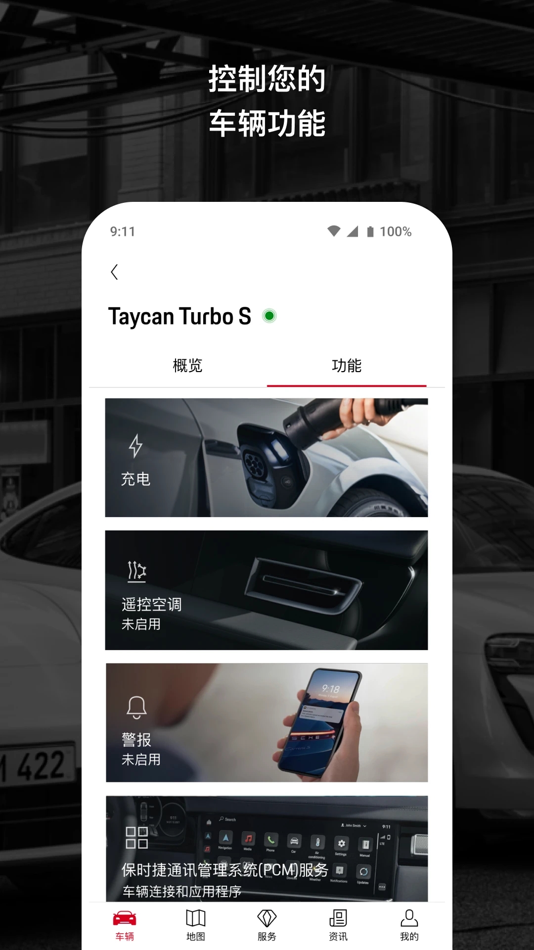 保時捷智慧互聯