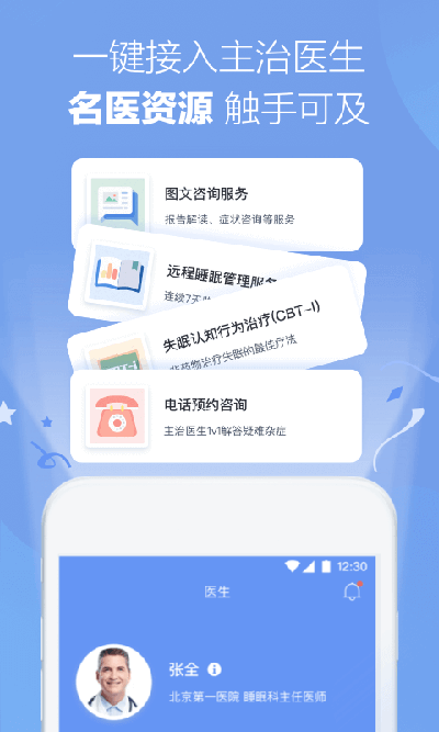 速眠醫生APP