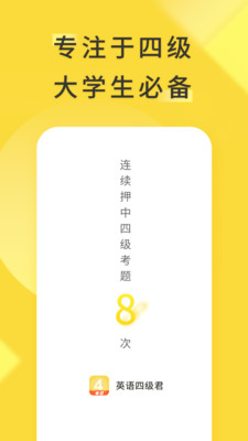 英語(yǔ)四級(jí)君APP