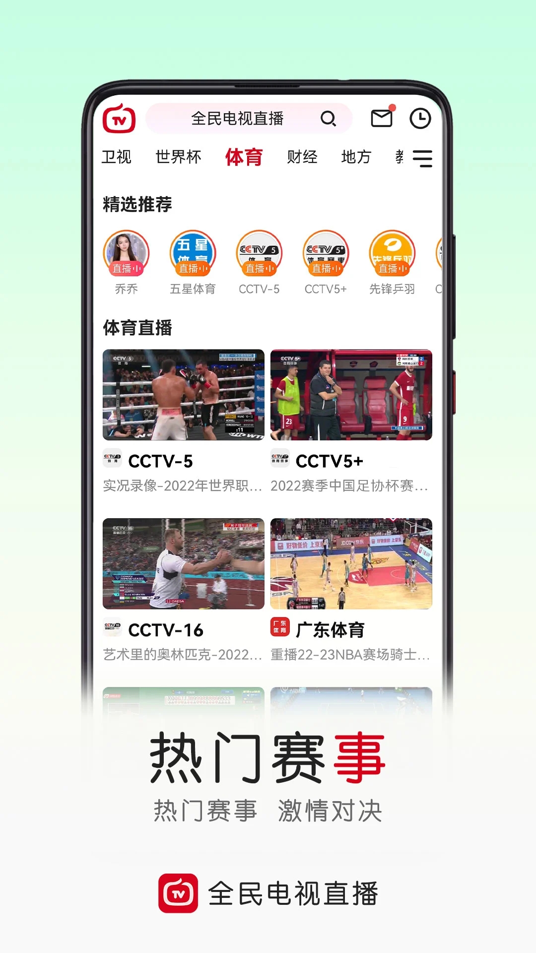 全民電視直播手機版