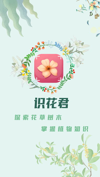 識花君植物識別APP