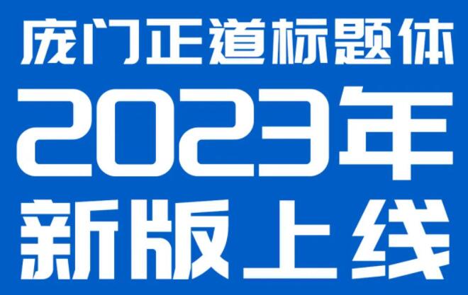龐門正道標題體v2.0免費版【中文字庫】