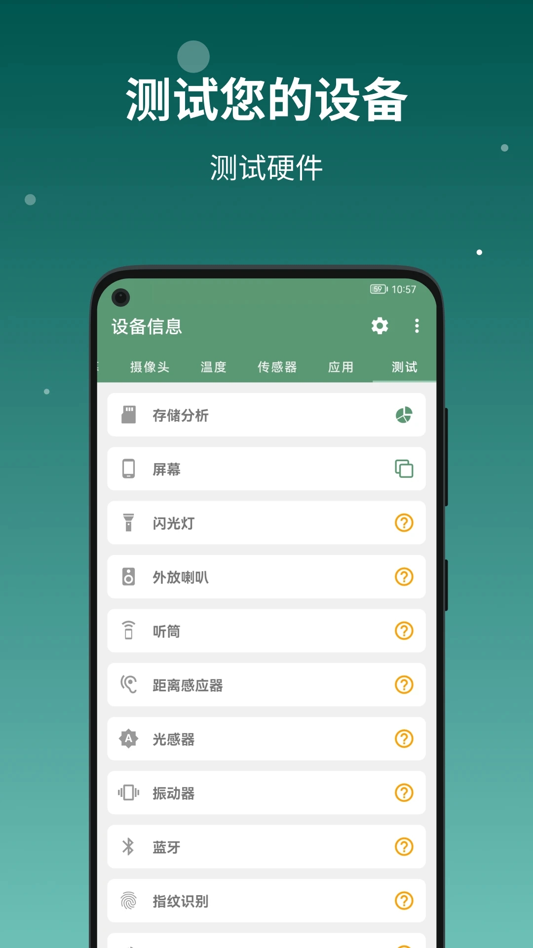 設備信息APP