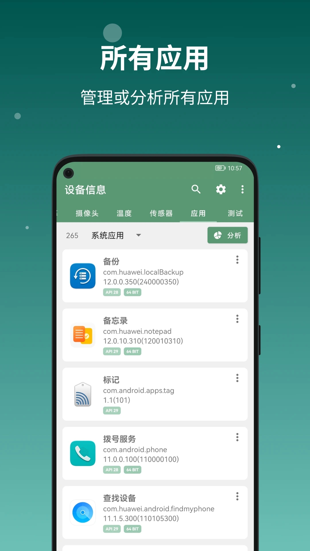 設備信息APP