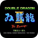 雙截龍2經典版