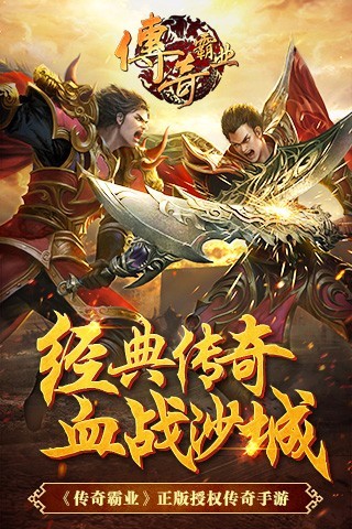傳奇霸業手游官方正版