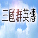 三國群英傳單機版手機版