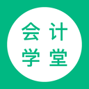會計學堂(會計學習平臺)安卓版