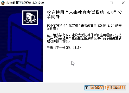 未來教育考試系統4.0最新版