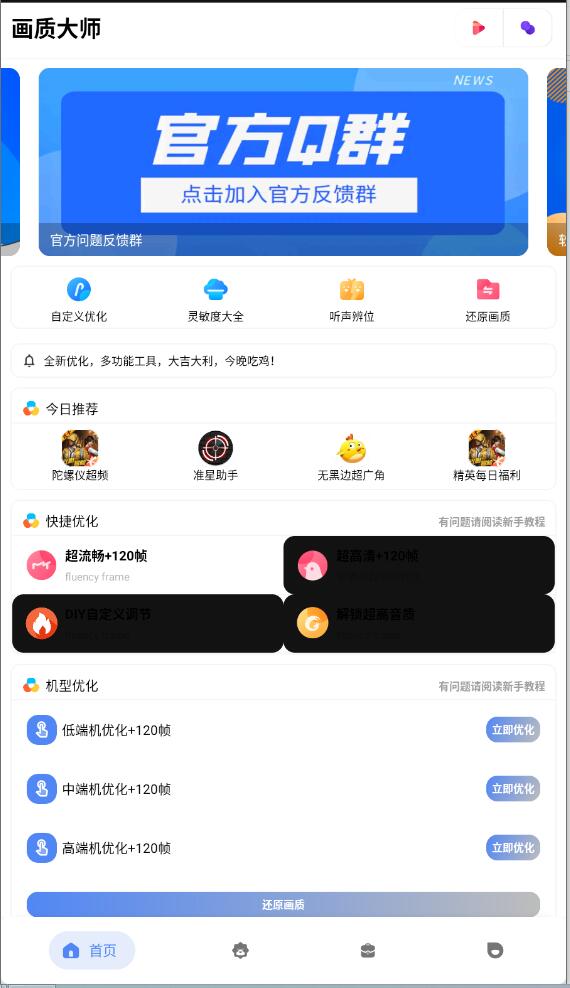 和平精英畫質大師APP