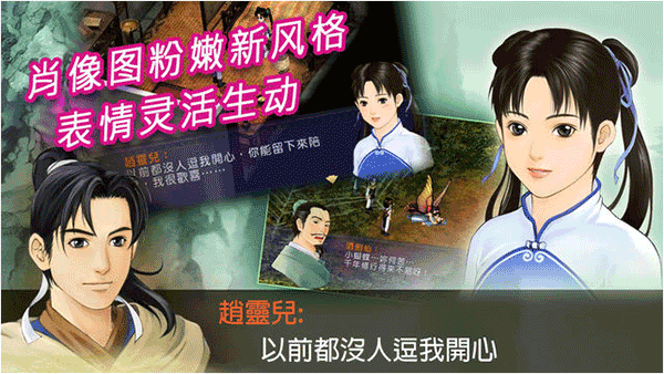新仙劍奇俠傳完美移植版