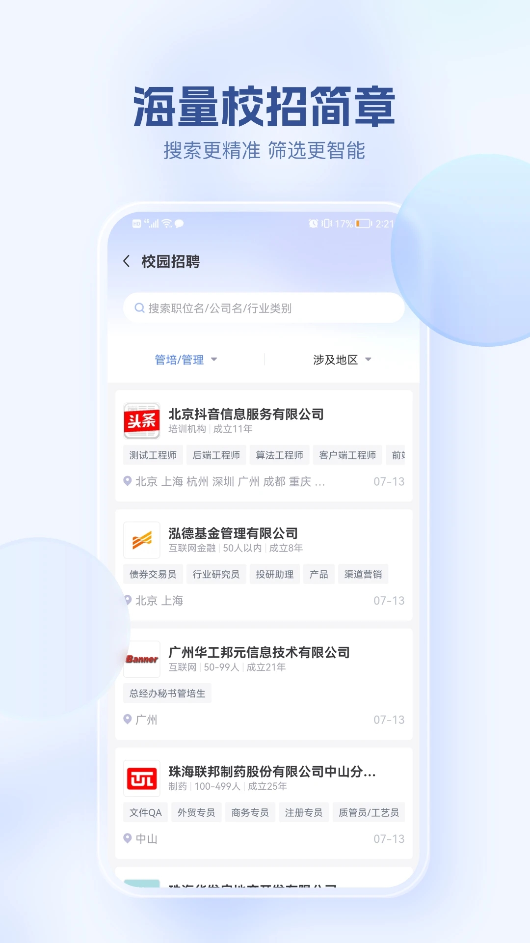 海投網找工作APP