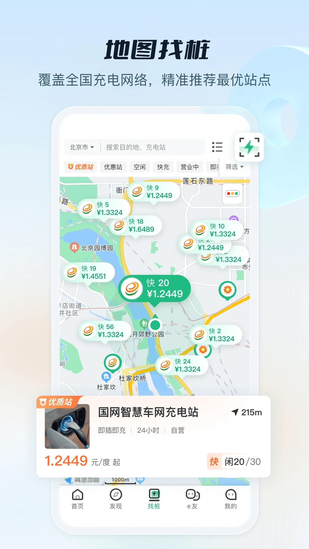 國家電網e充電