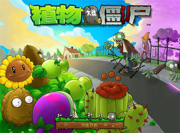 植物大戰僵尸95版最新版