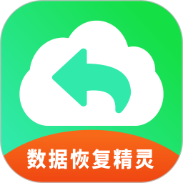 手機數據恢復精靈免費版