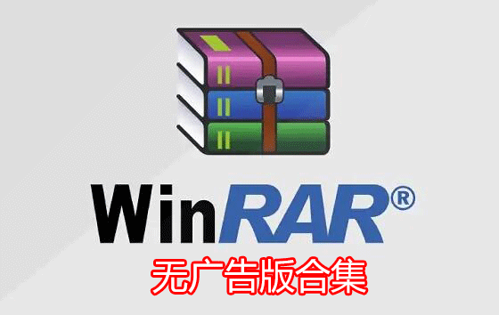 WinRAR破解版下載_WinRAR烈火破解版_WinRAR破解版純凈無廣告版大全