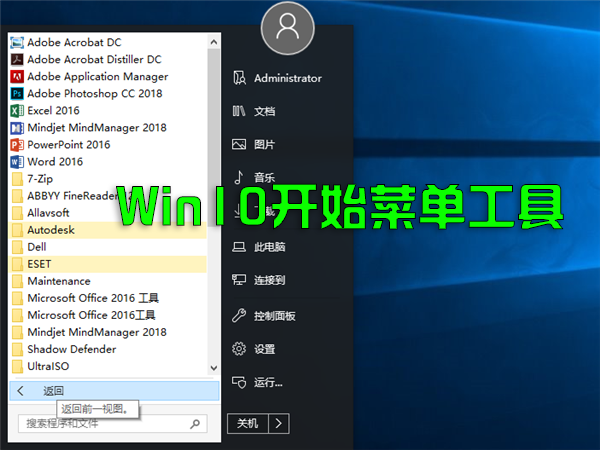 Win10開始菜單工具_Win11開始菜單工具_Win10/Win11開始菜單增強工具大全