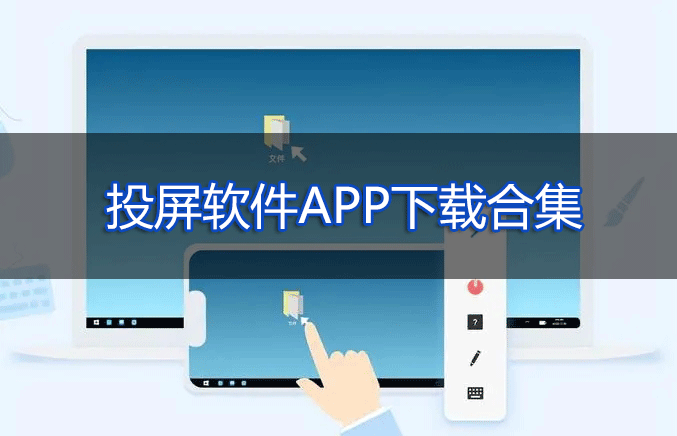 手機投屏軟件下載合集_投屏助手/電腦投屏/TV投屏APP大全2023
