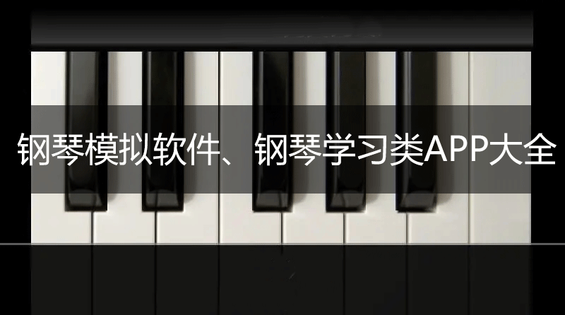 鋼琴軟件手機版下載_鋼琴學(xué)習(xí)軟件_鋼琴練習(xí)APP大全