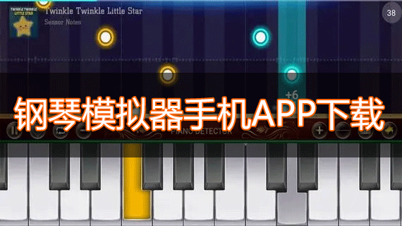 鋼琴模擬器手機版下載_手機模擬鋼琴APP下載大全
