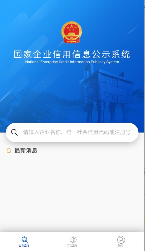 國家企業信息信用信息公示網手機版