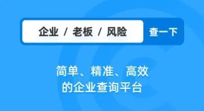 免費查企業(yè)APP下載_企業(yè)查詢軟件_查企業(yè)/查老板軟件大全