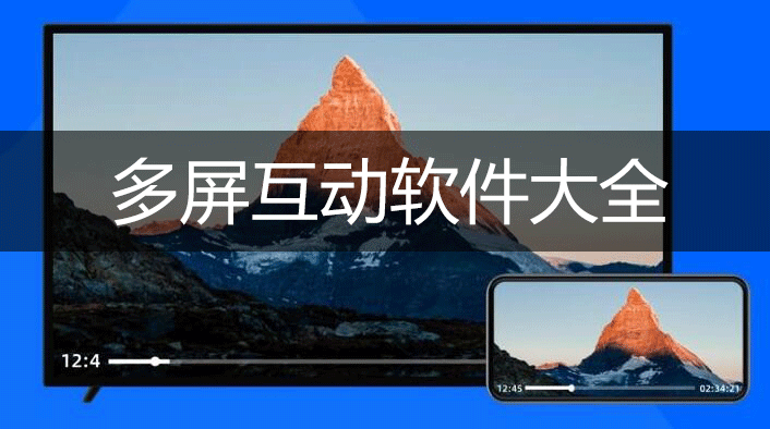 多屏互動APP下載_多屏互動軟件_多屏互動手機版/TV版大全