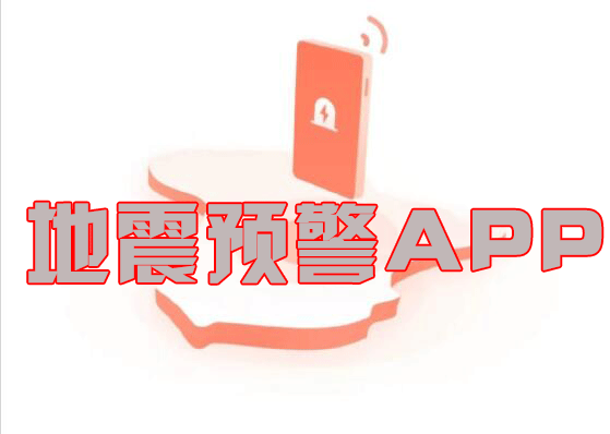 地震預(yù)警APP下載合集_地震預(yù)報軟件大全