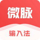 微脈手機中文輸入法