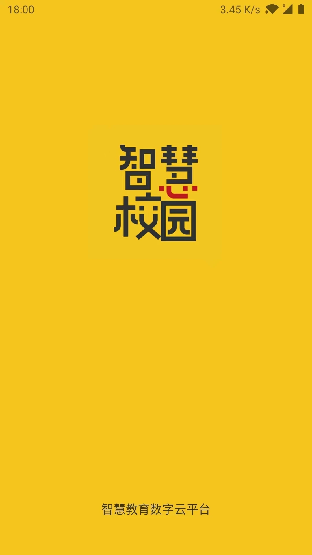智慧校園云平臺登錄入口